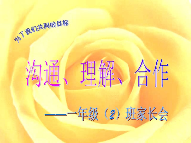 小学一年级家长会PPT.ppt_第2页