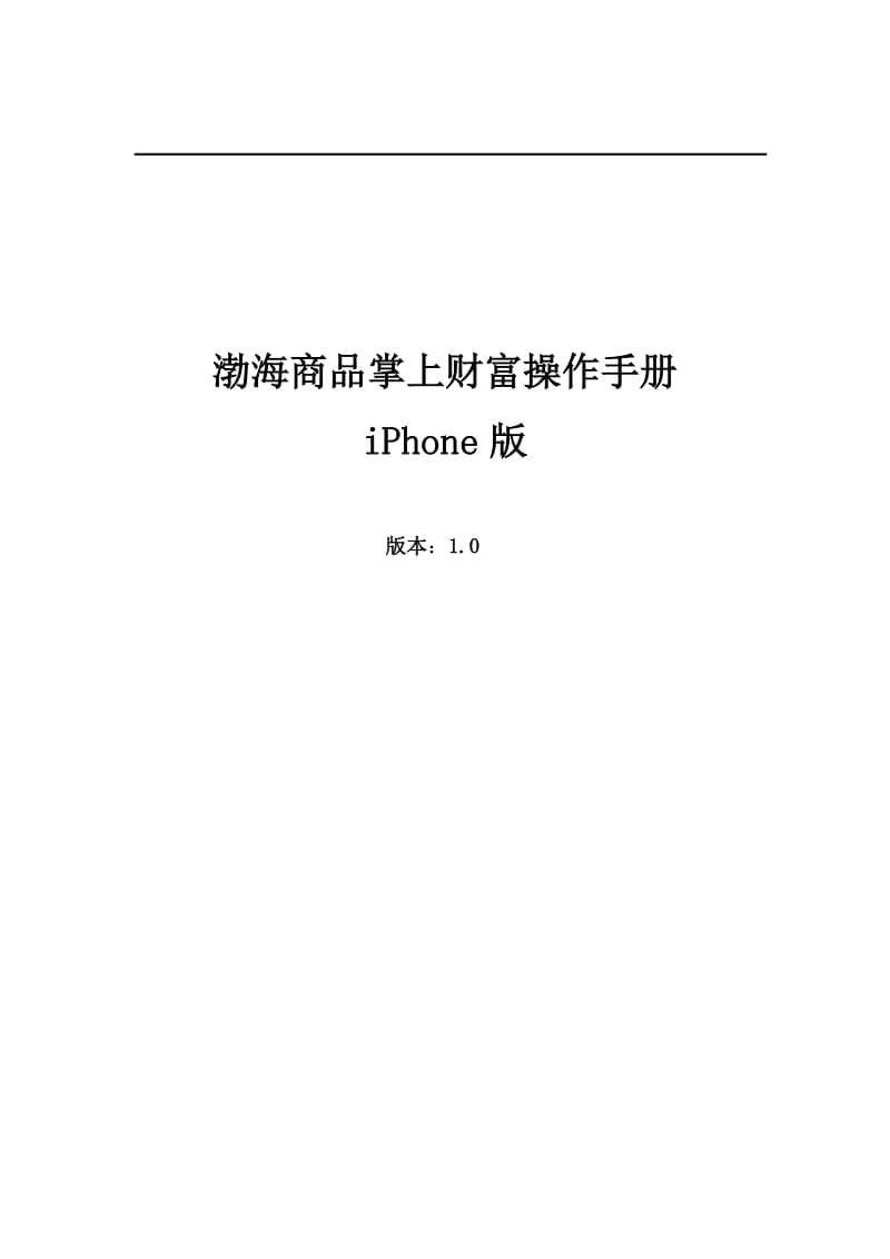 渤海商品掌上财富操作手册IPhone版.doc_第1页