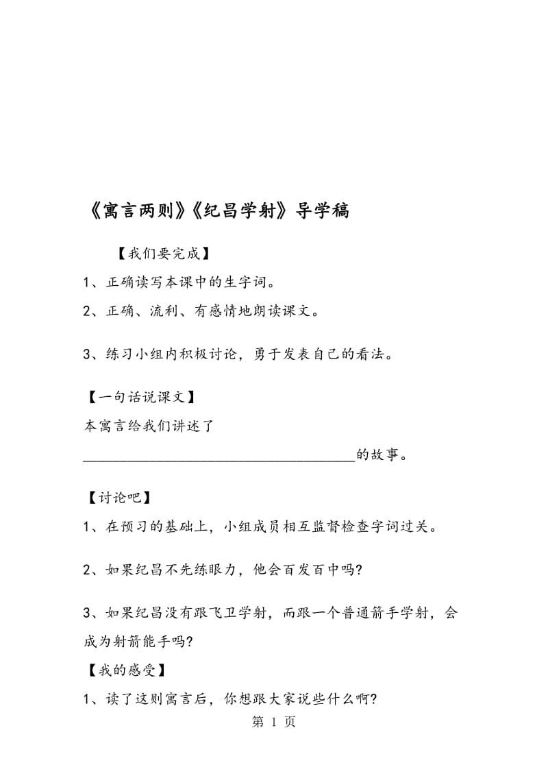 《寓言两则》《纪昌学射》导学稿.doc_第1页