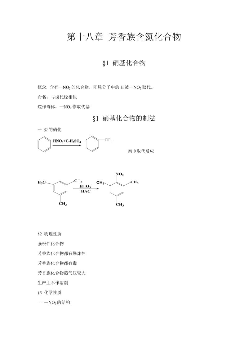 第十八章芳香族含氮化合物.doc_第1页