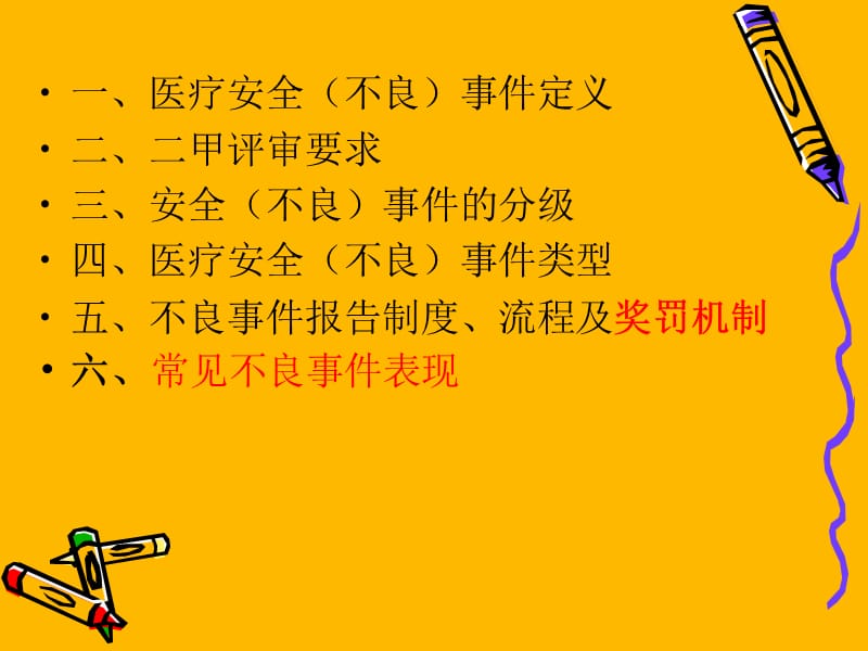 医疗不良事件报告培训.ppt_第2页