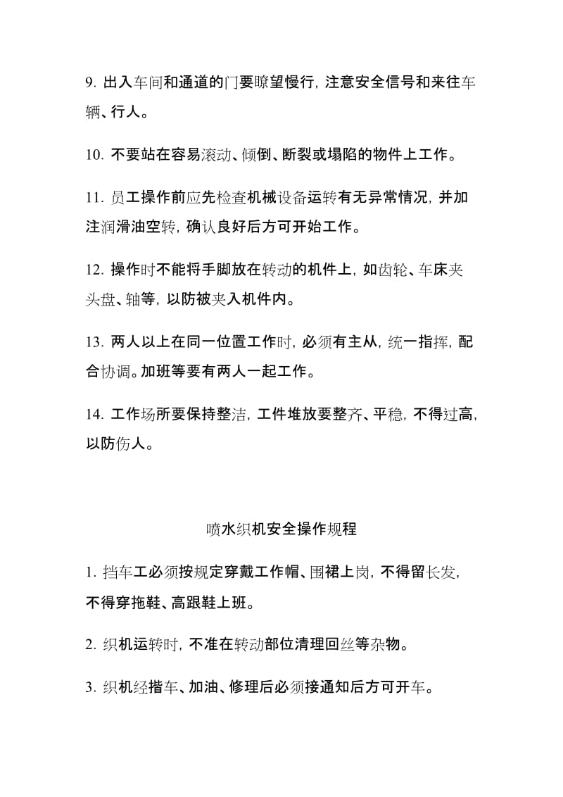 纺织车间安全操作规程.doc_第2页