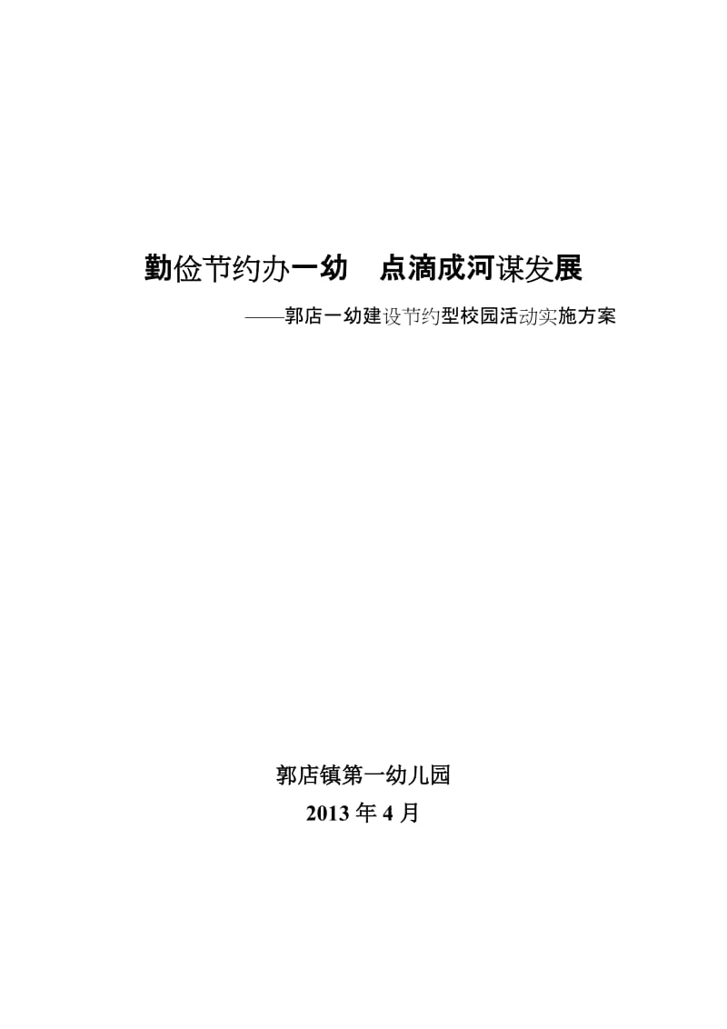 郭店镇第一幼儿园创建节约型学校活动方案.doc_第1页