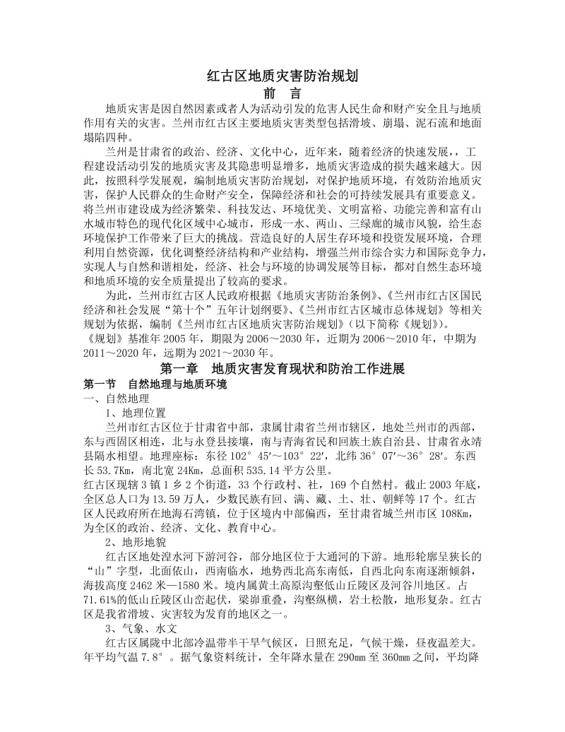 红古区地质灾害防治规划.doc_第1页