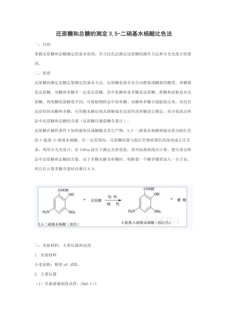 还原糖和总糖的测定3,5-二硝基水杨酸比色法.doc_第1页