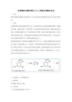 还原糖和总糖的测定3,5-二硝基水杨酸比色法.doc