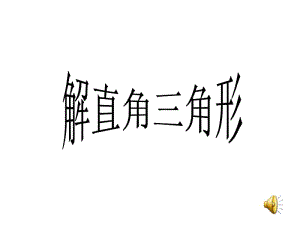 公开课课件(解直角三角形).ppt