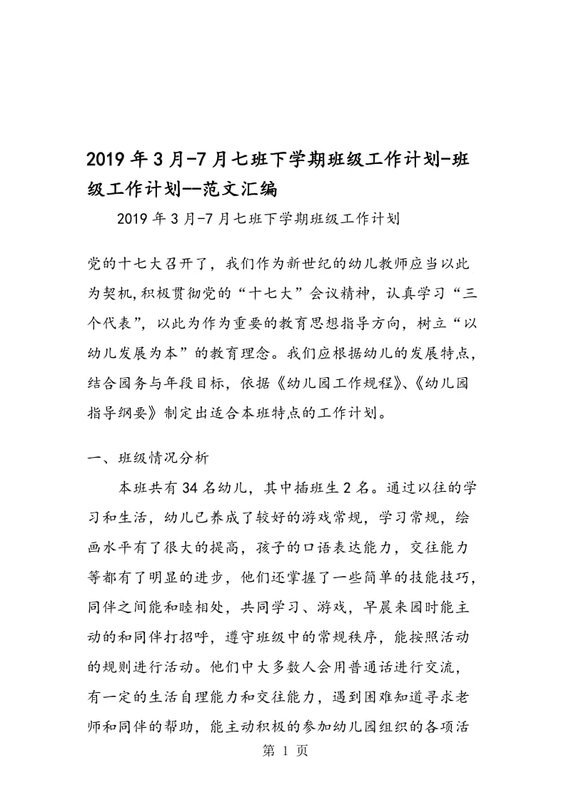 2019年3月-7月七班下学期班级工作计划-班级工作计划-.doc_第1页