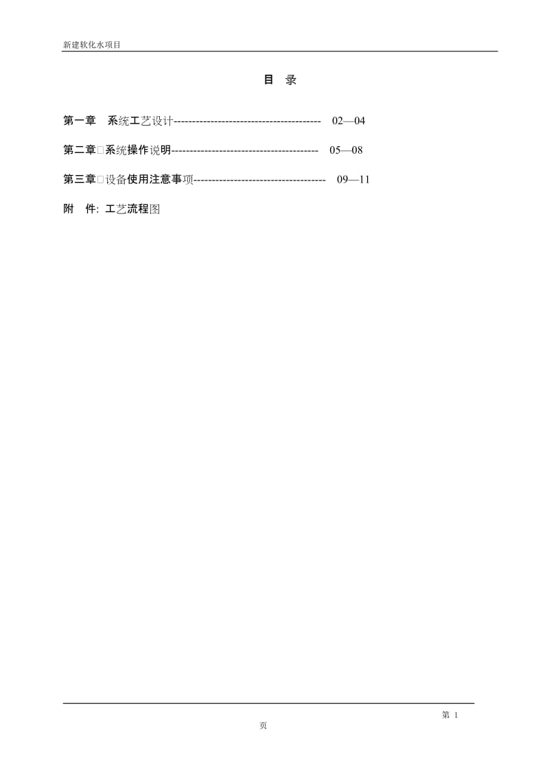 新建软化水项目培训资料.doc_第1页