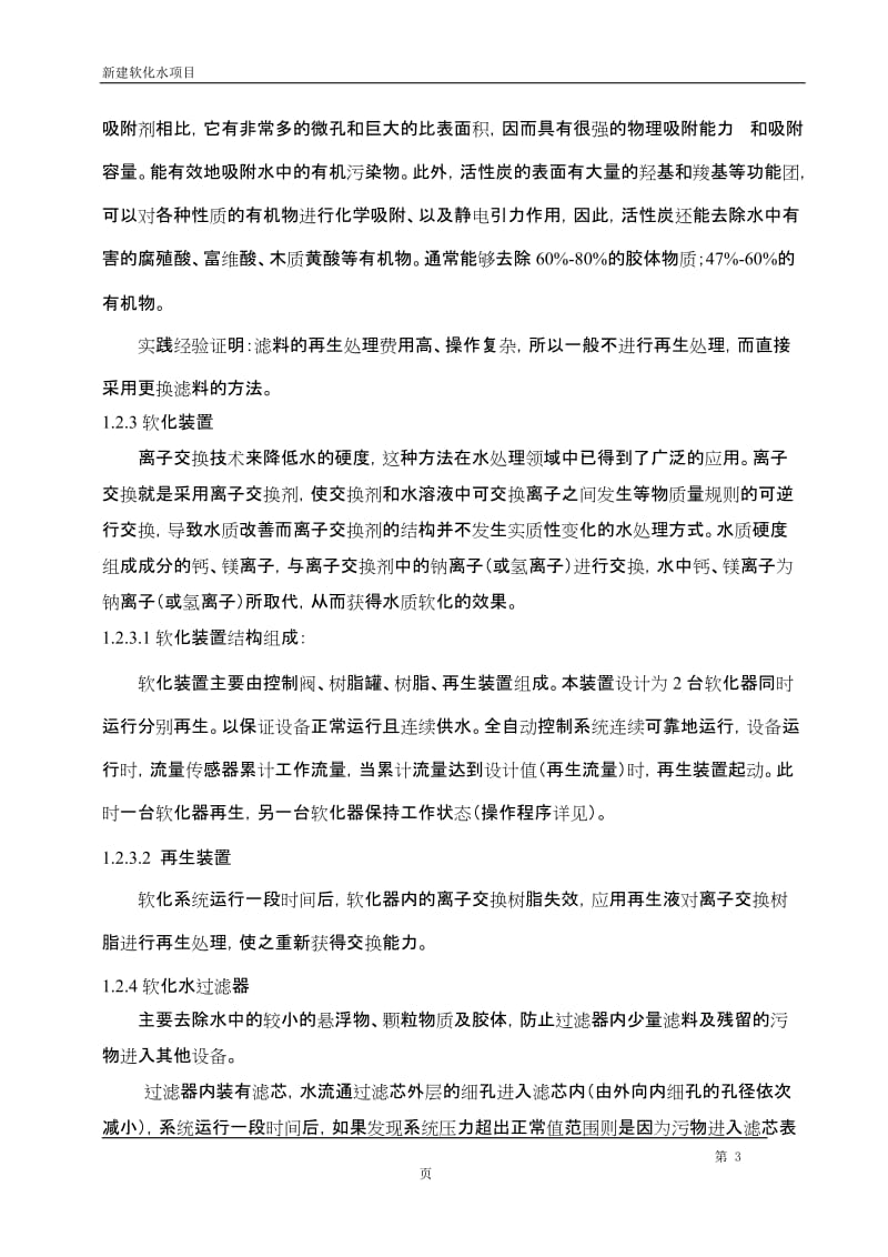 新建软化水项目培训资料.doc_第3页