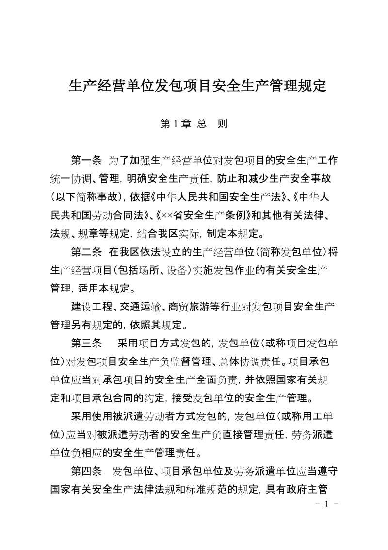 生产经营单位发包项目安全生产管理规定范本.doc_第1页