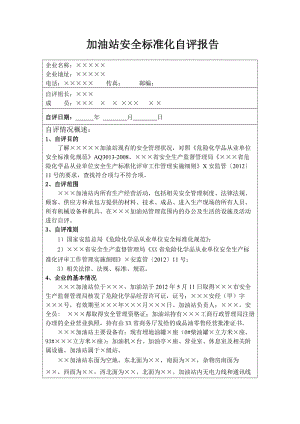 加油站安全标准化自评报告 (2).doc