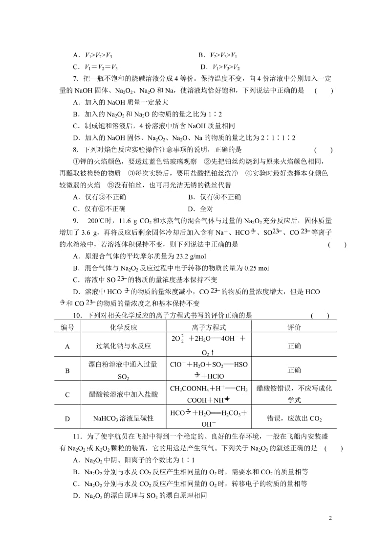 第三章第1讲钠及其氧化物第2讲钠的其他常见化合物碱金属元素.doc_第2页