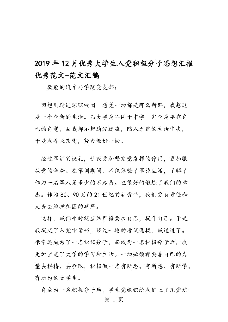 2019年12月优秀大学生入党积极分子思想汇报优秀范文.doc_第1页