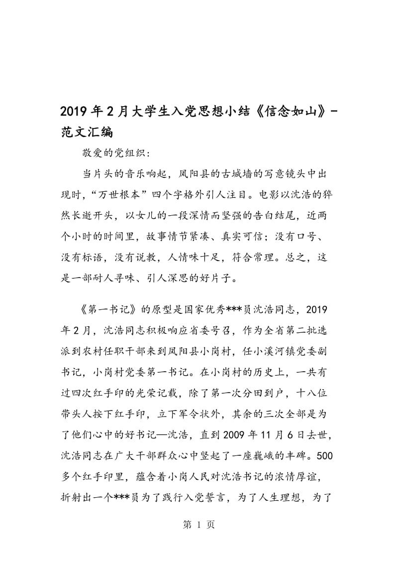 2019年2月大学生入党思想小结《信念如山》.doc_第1页
