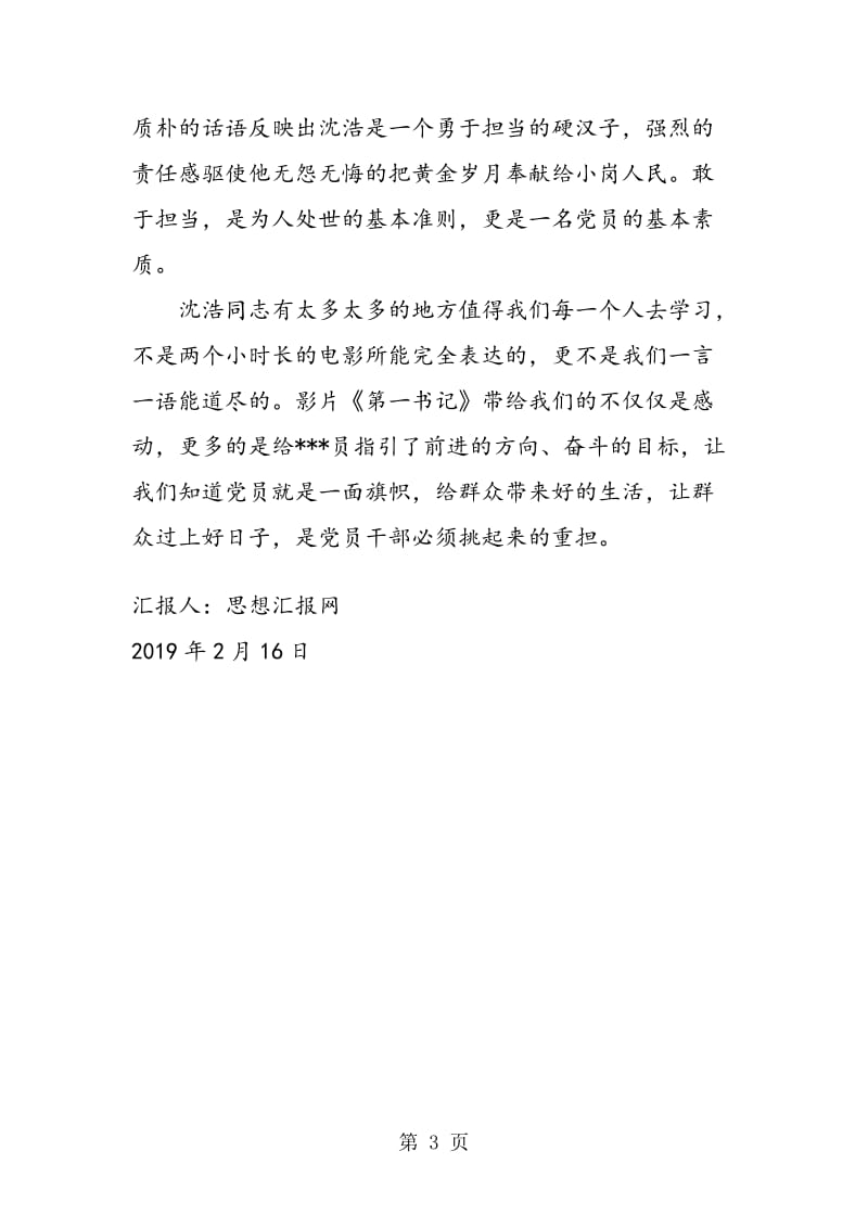 2019年2月大学生入党思想小结《信念如山》.doc_第3页
