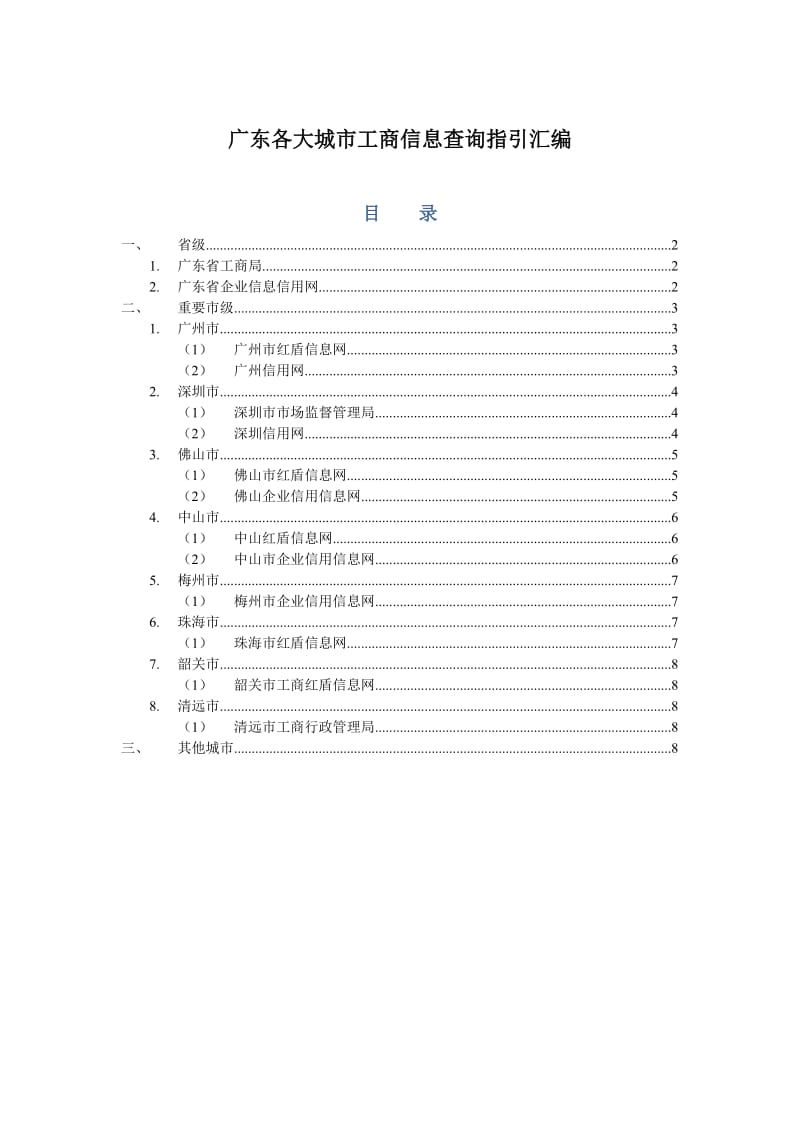 广东各大城市工商信息查询指引汇编.doc_第1页