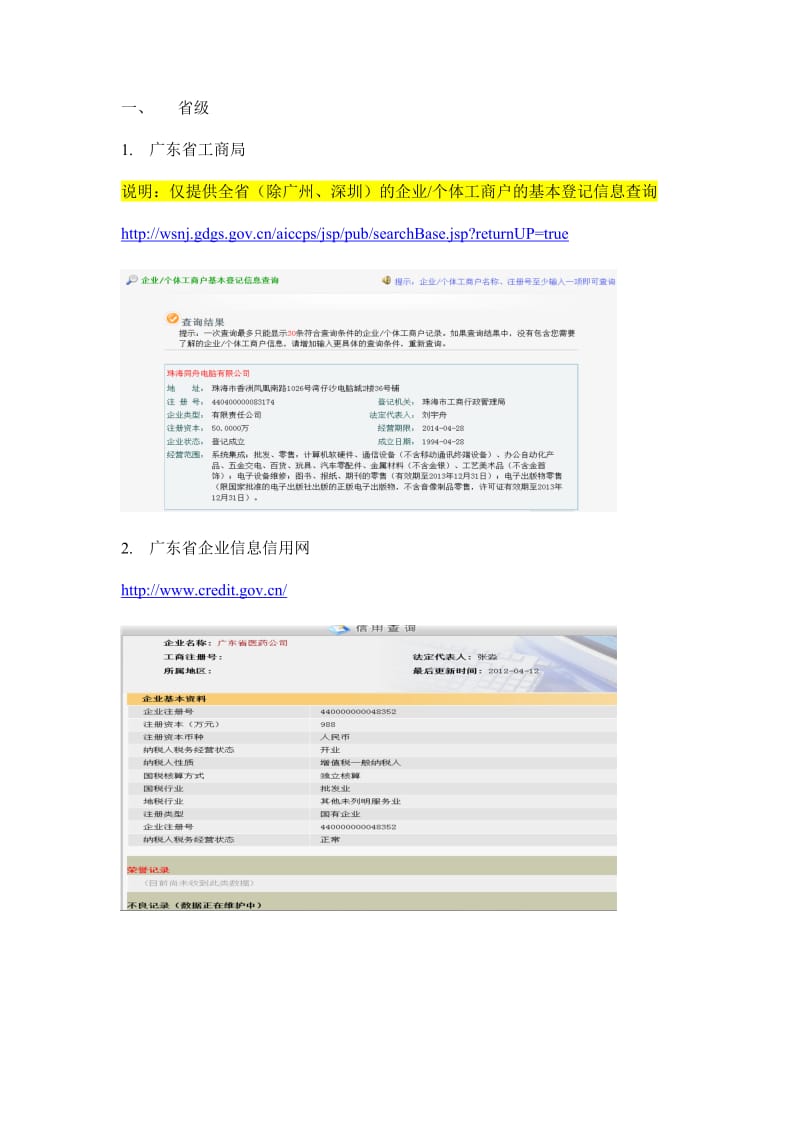 广东各大城市工商信息查询指引汇编.doc_第2页