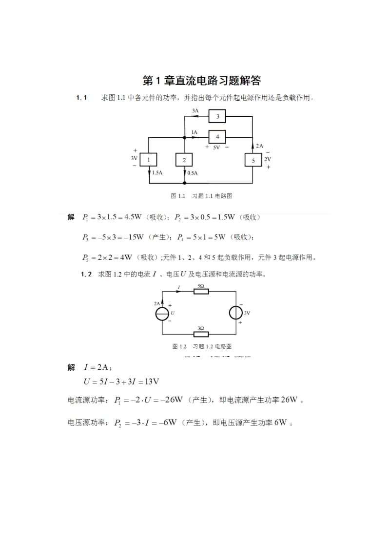 电路模拟电子技术基础-查丽斌(第三版)随书课后答案1.0.doc_第1页