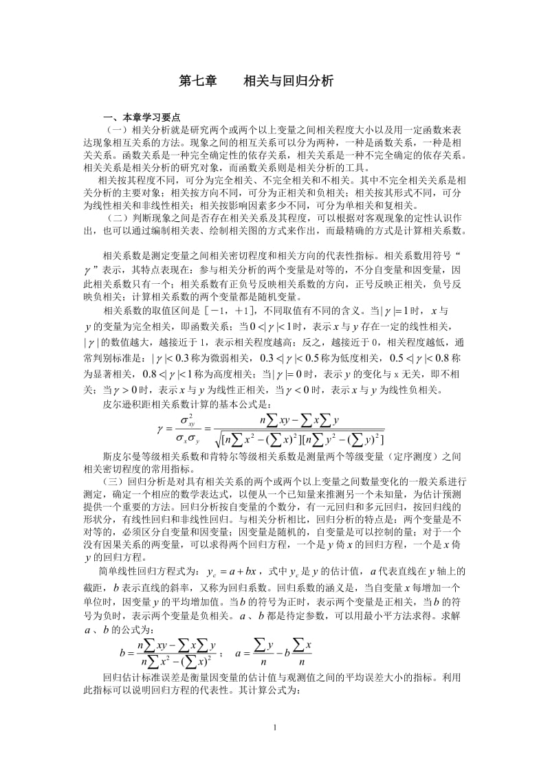 第七章相关与回归分析.doc_第1页