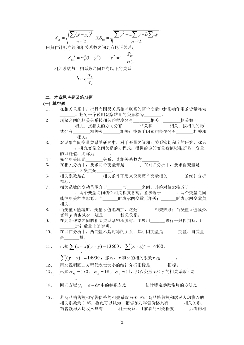 第七章相关与回归分析.doc_第2页