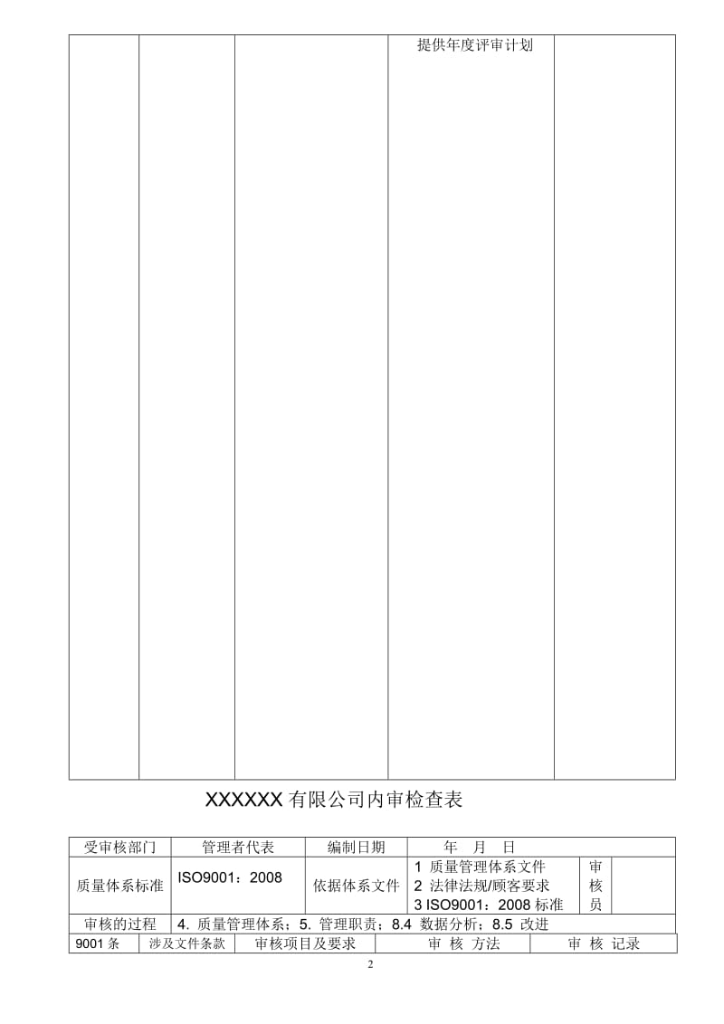 2008版内审检查表9000质量管理体系.doc_第2页