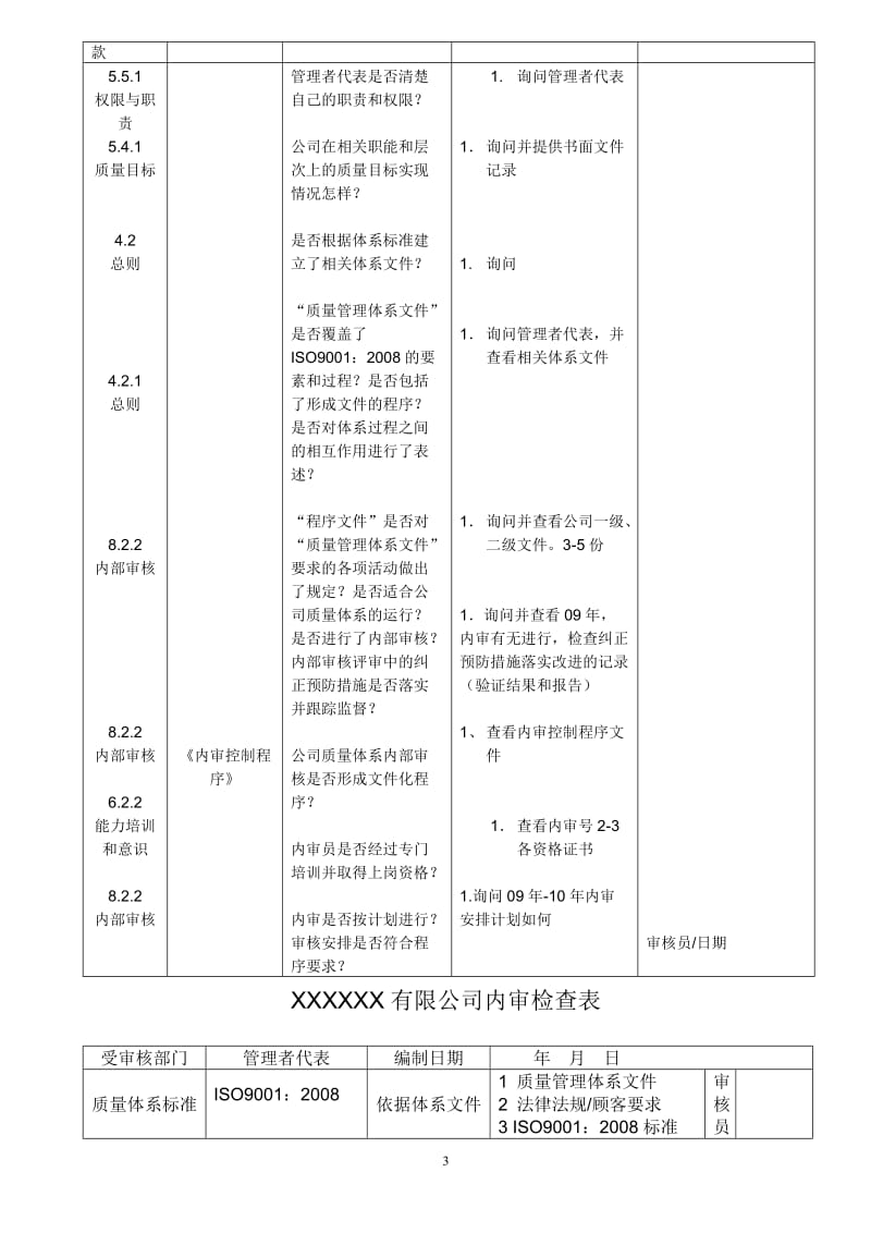 2008版内审检查表9000质量管理体系.doc_第3页