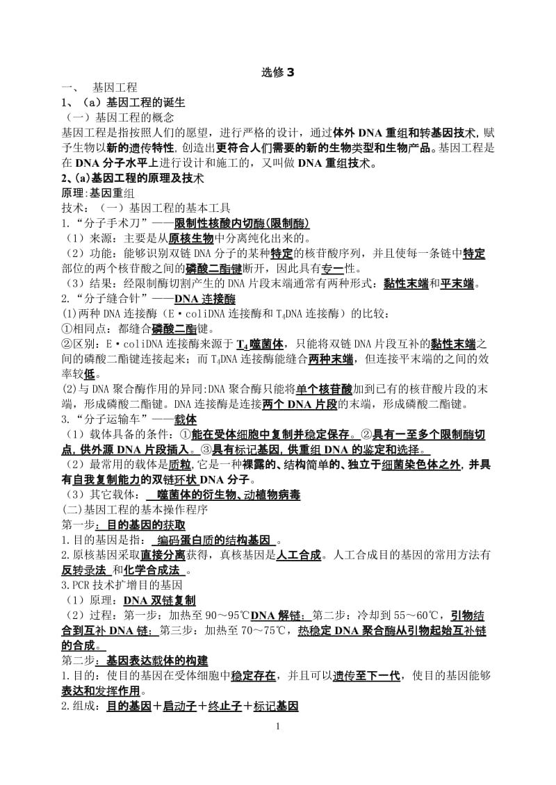 选修3知识点总结.doc_第1页