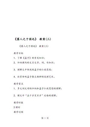 《寡人之于国也》 教案(三).doc