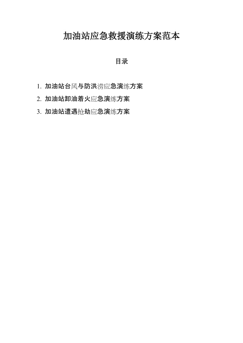 加油站应急救援演练方案范本.doc_第1页