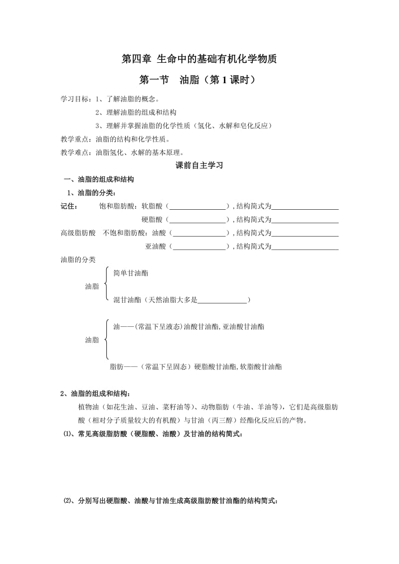 第四章生命中的基础有机化学物质导学案.doc_第1页