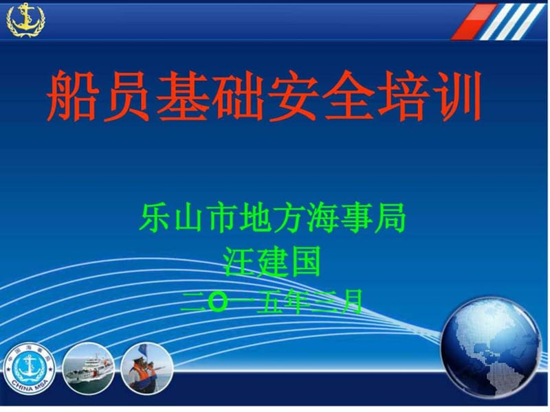 船员基础安全培训讲义.ppt_第1页