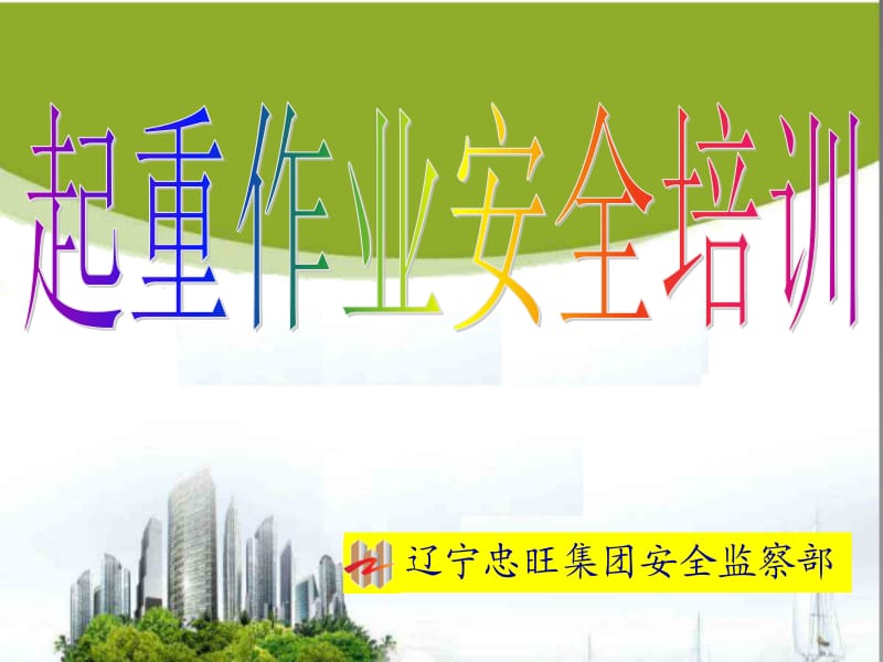 起重作业安全培训.ppt_第1页