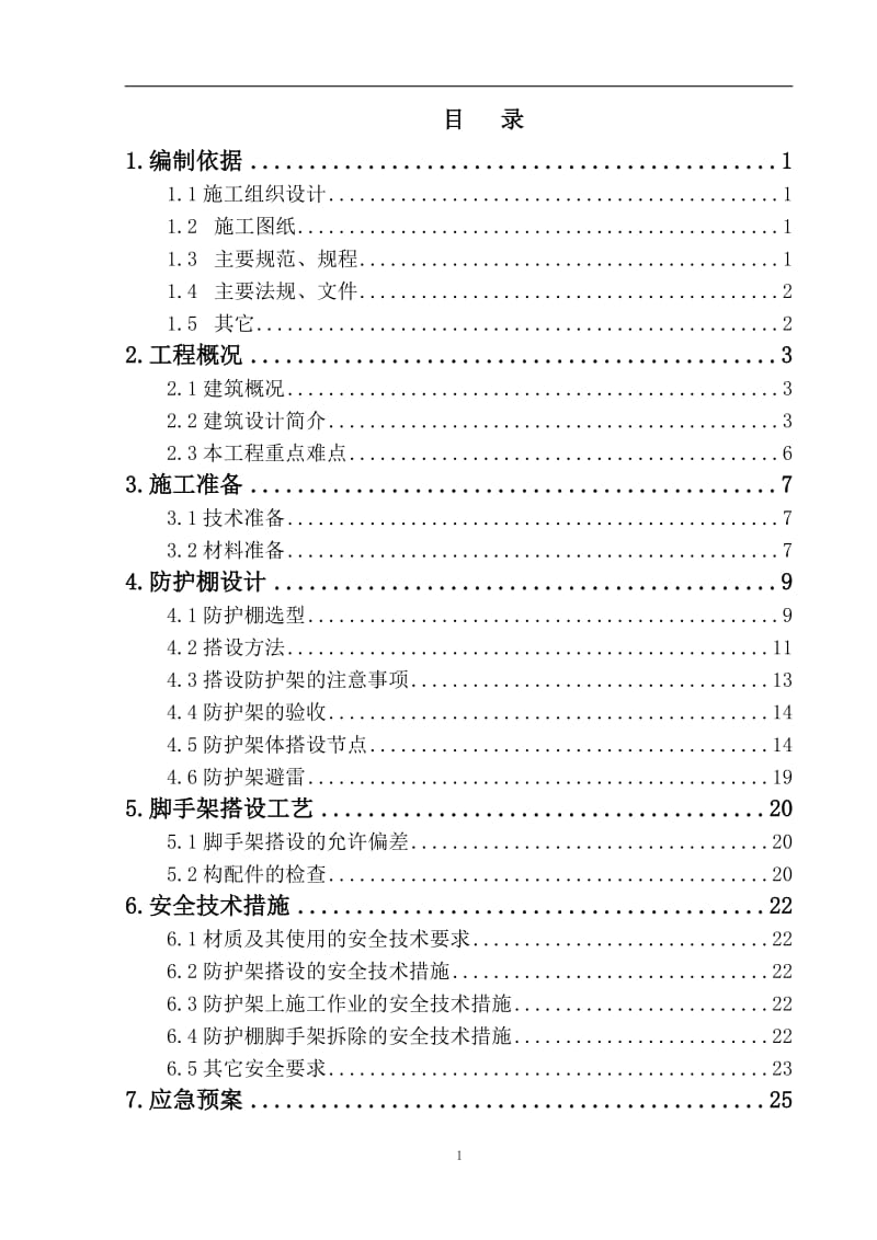 寺庙安全防护施工方案.doc_第2页