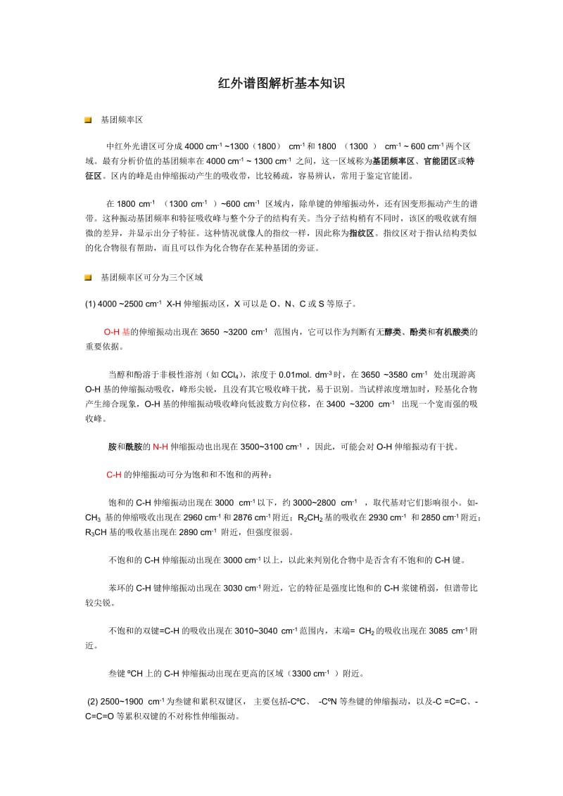 红外谱图解析基本知识.doc_第1页