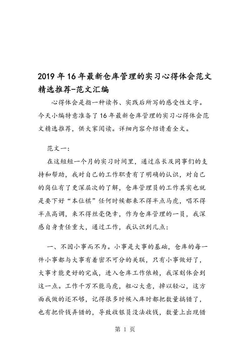 2019年16年仓库管理的实习心得体会范文精选推荐.doc_第1页