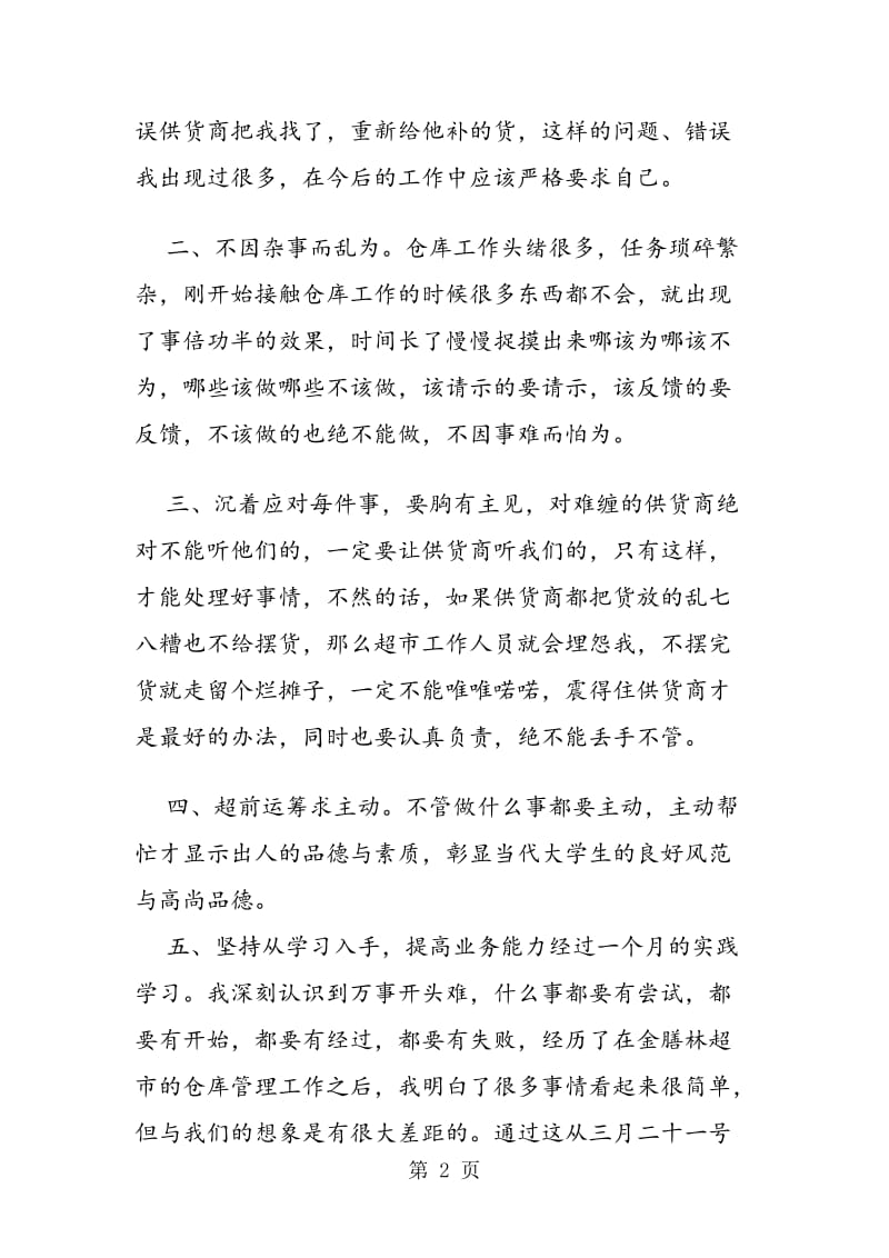 2019年16年仓库管理的实习心得体会范文精选推荐.doc_第2页