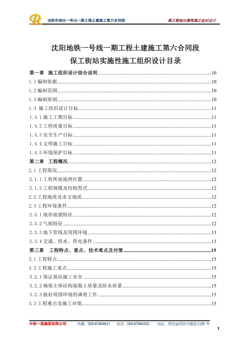 沉阳市地铁一号线一期工程第6合同段施工组织设计.doc_第1页