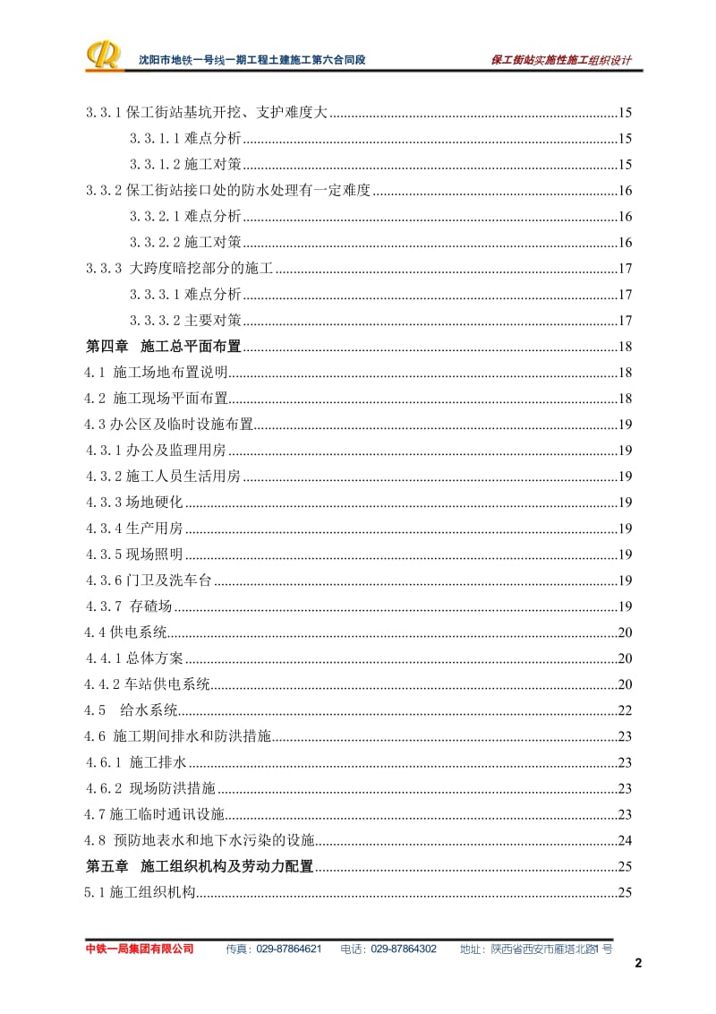 沉阳市地铁一号线一期工程第6合同段施工组织设计.doc_第2页