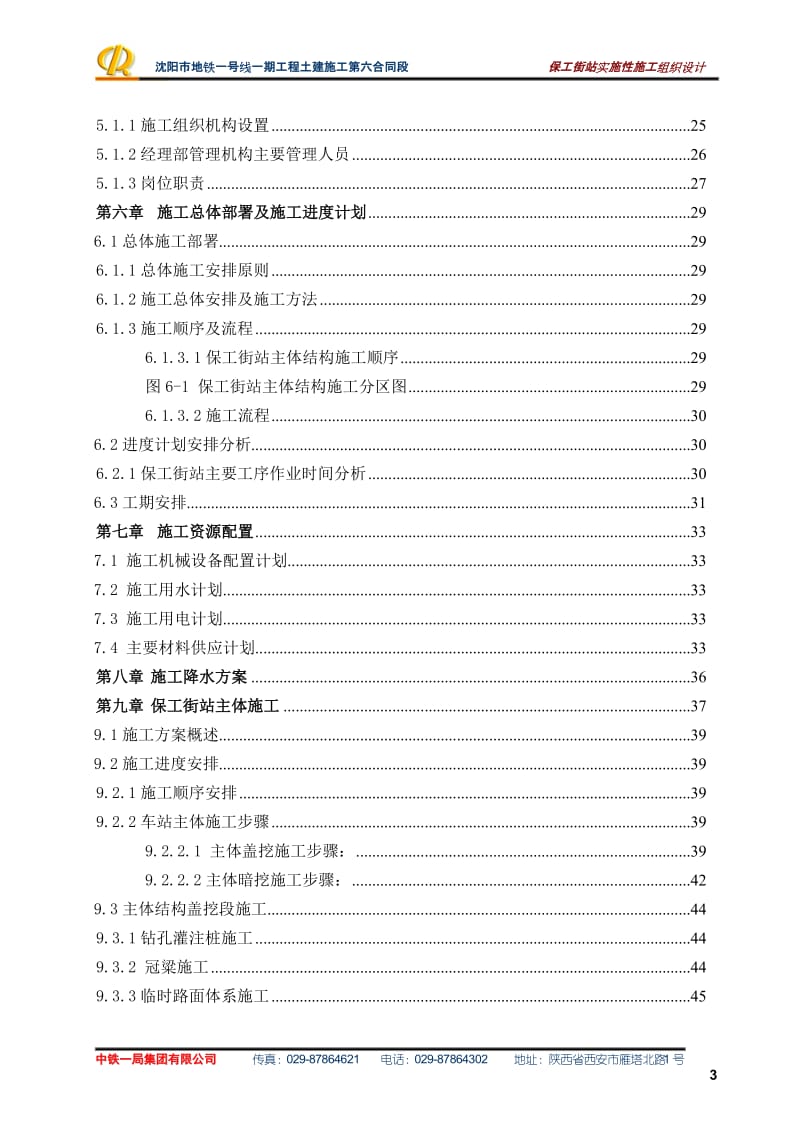 沉阳市地铁一号线一期工程第6合同段施工组织设计.doc_第3页