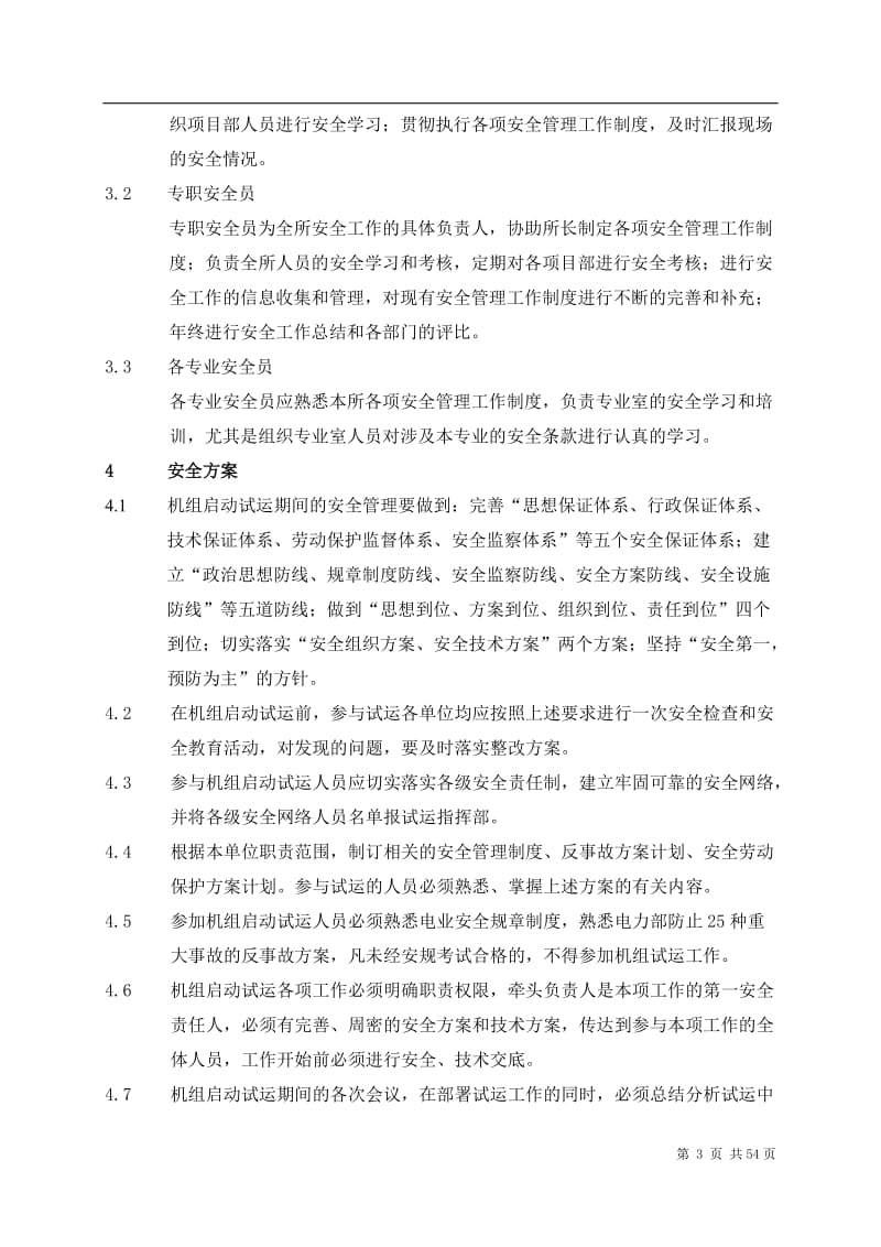 锅炉及辅助系统调试工程安全保障体系.doc_第3页