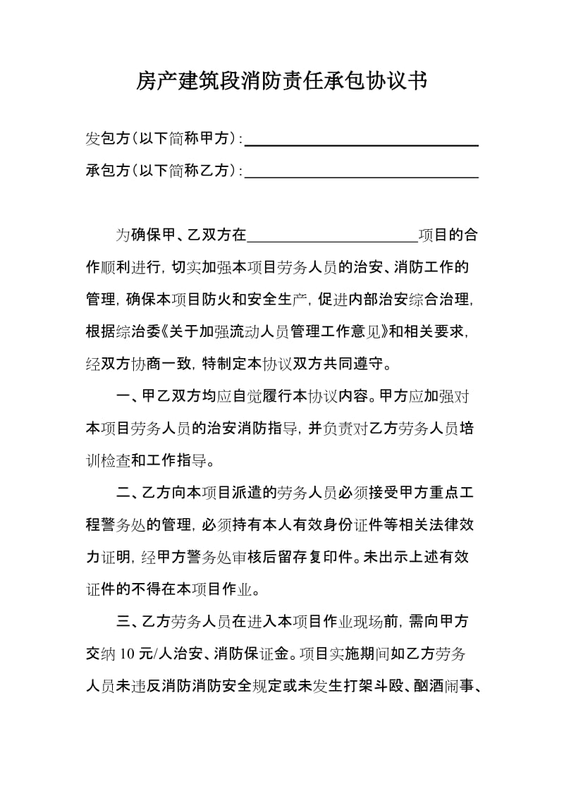 房产建筑段消防责任承包协议书.doc_第1页