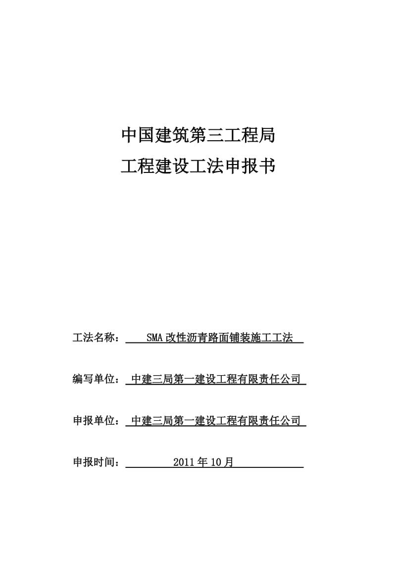 工法)SMA改性沥青路面施工工法.doc_第1页