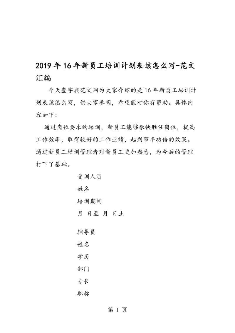 2019年16年新员工培训计划表该怎么写.doc_第1页