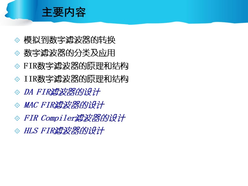 第8章FIR滤波器和IIR滤波器原理及实现.ppt_第2页