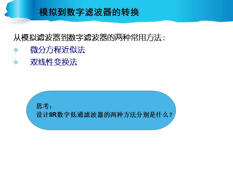 第8章FIR滤波器和IIR滤波器原理及实现.ppt_第3页