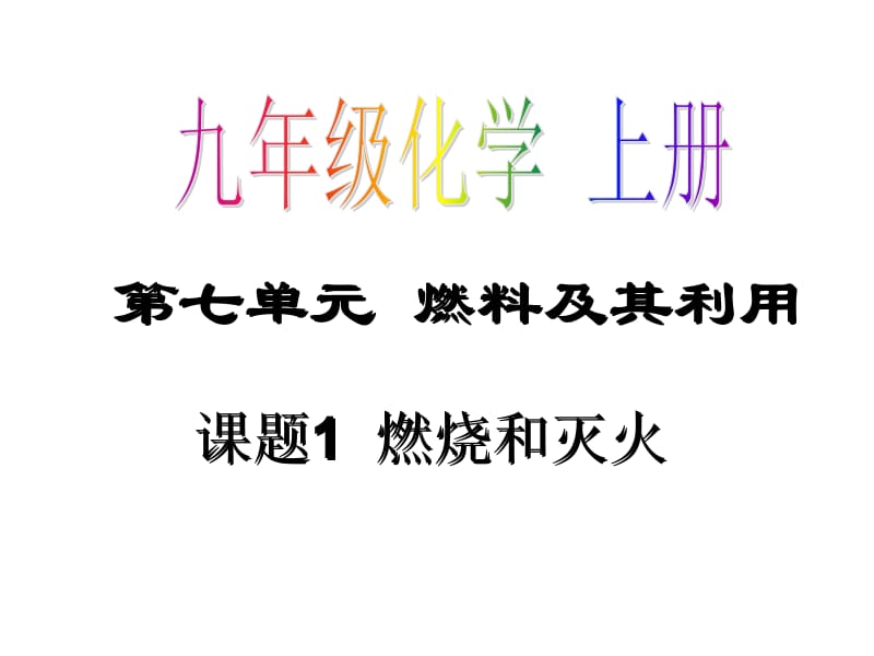 九年级化学《7.1燃烧和灭火》课件2人教版.ppt_第1页