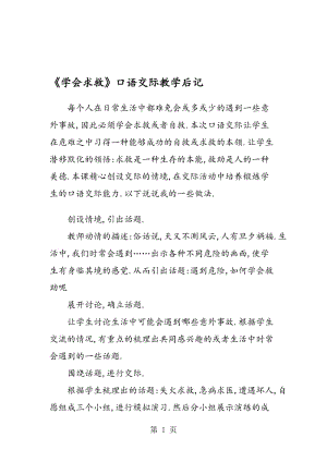 《学会求救》口语交际教学后记.doc