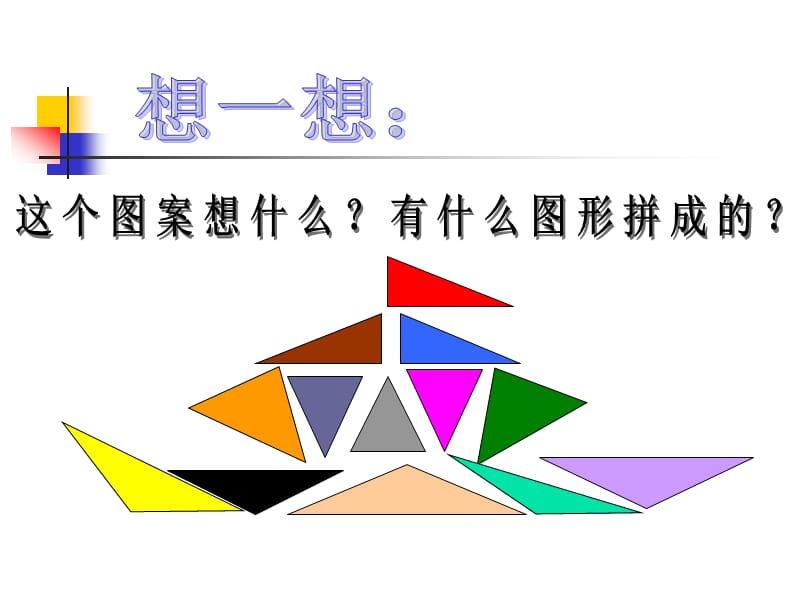 四年级数学下册课件 三角形的分类.ppt_第2页