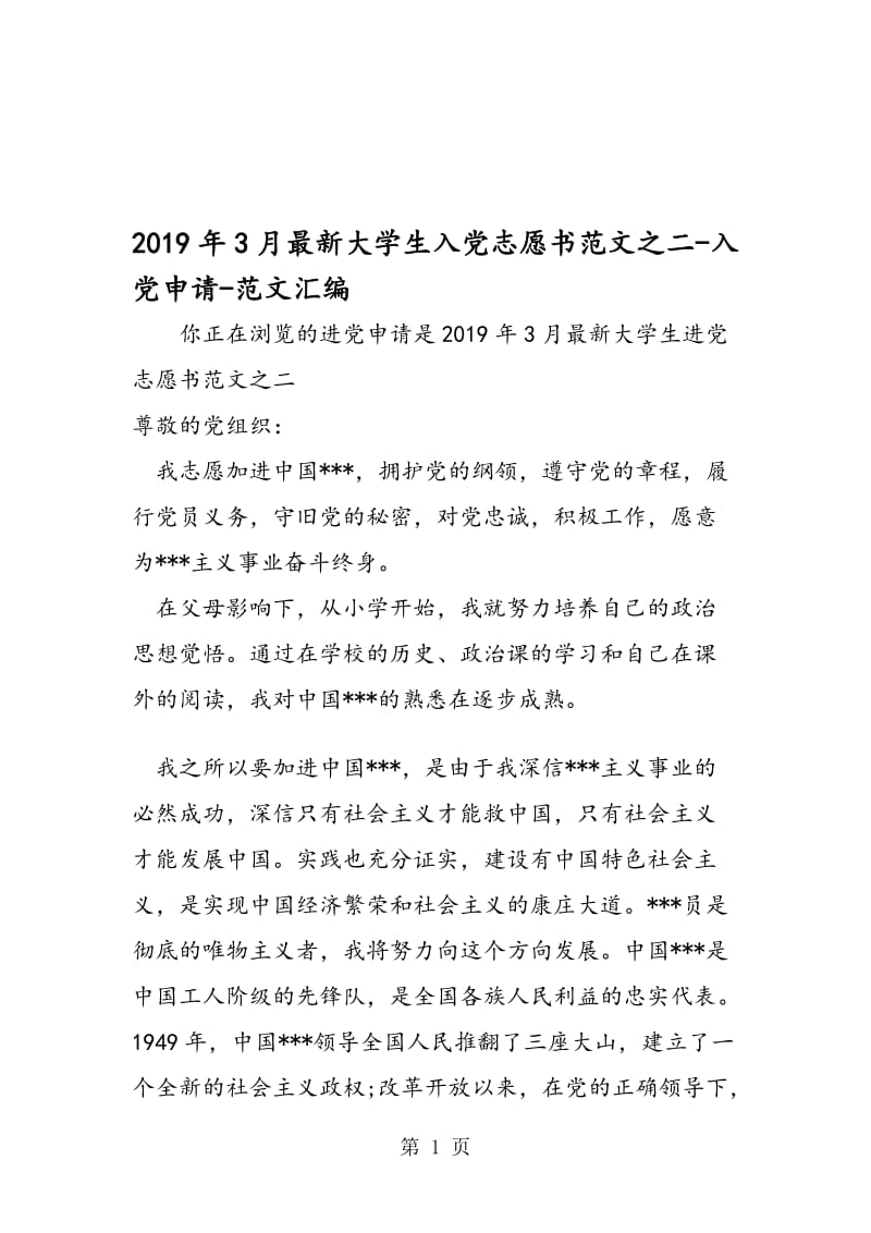 2019年3月大学生入党志愿书范文之二-入党申请.doc_第1页